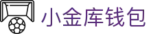 小金库钱包官网 - 首页